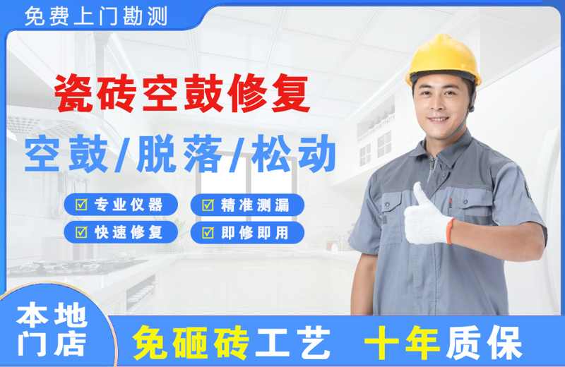 二连浩特瓷砖空鼓修复