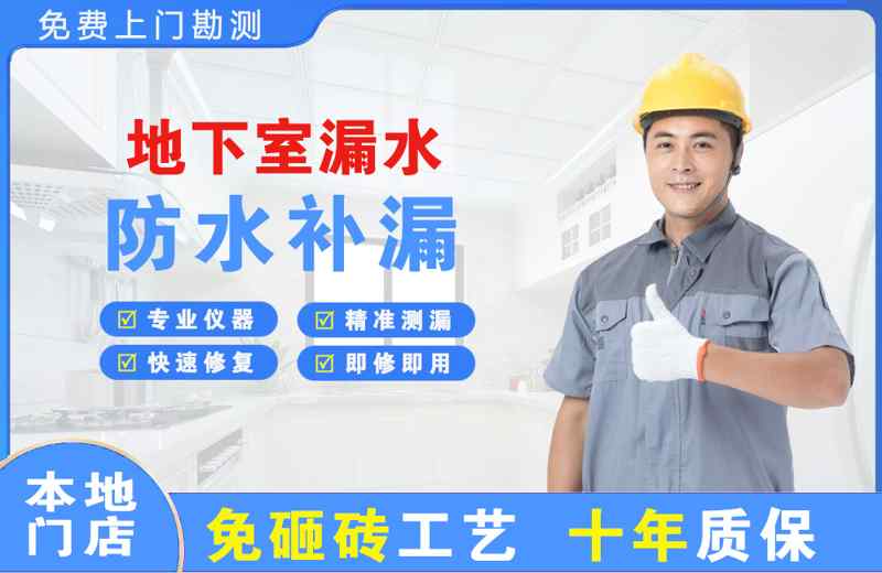 二连浩特地下室漏水维修