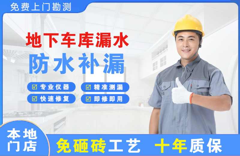 二连浩特地下车库漏水维修